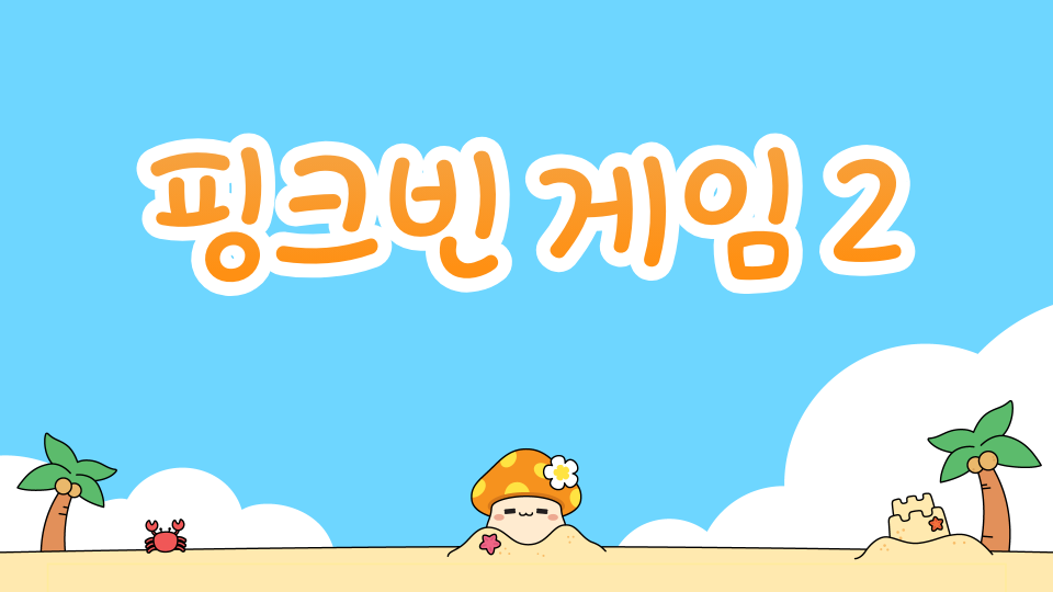 핑크빈 게임 2