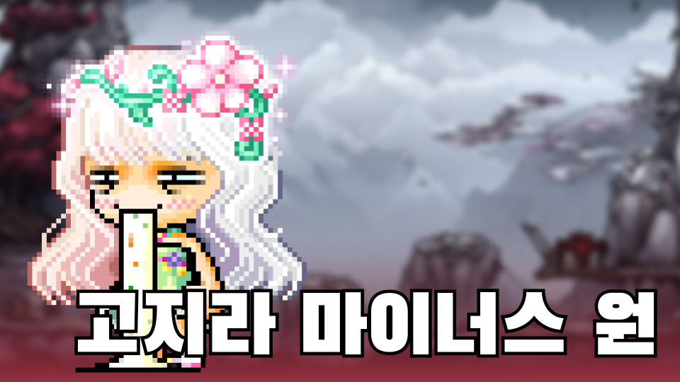 고지라 마이너스 원