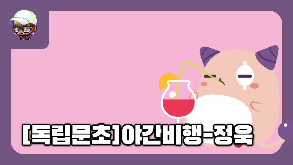 [독립문초]야간비행-정욱