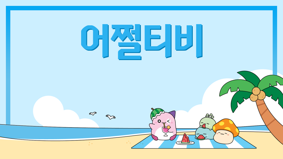 [효돈초5-1 제주 체크인]어쩔티비