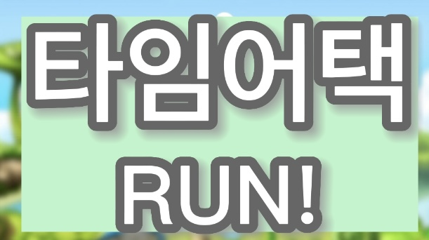 타임어택 RUN! (저난이도 버전)