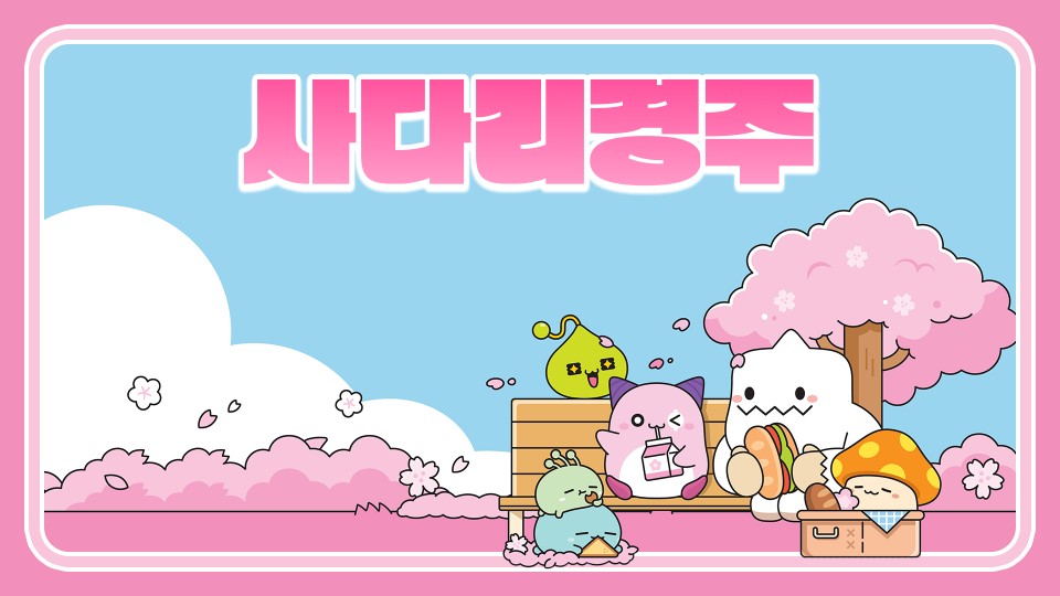 사다리경주