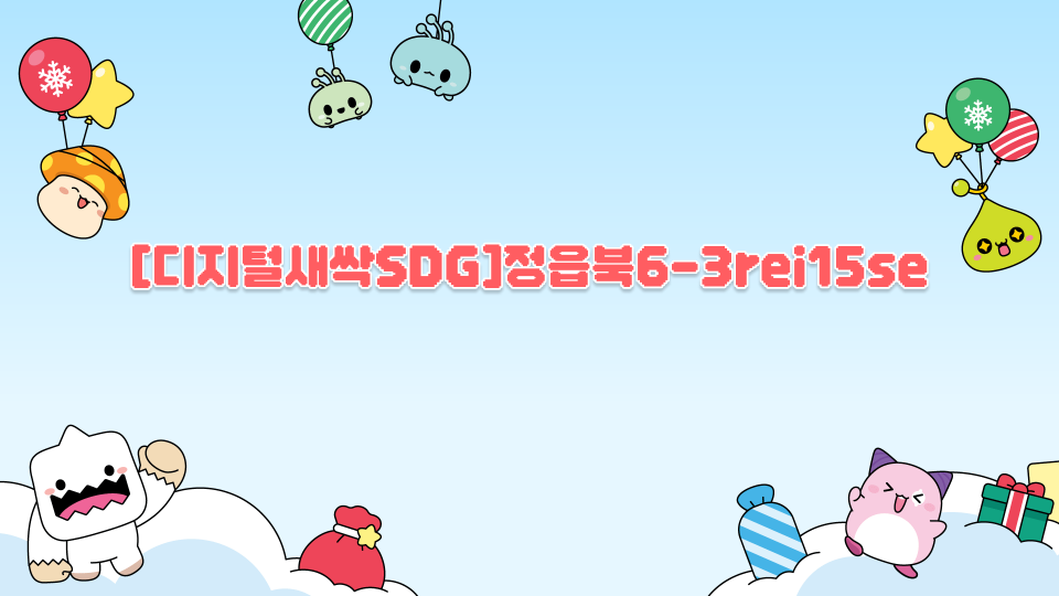 [디지털새싹SDG]정읍북6-3rei15se