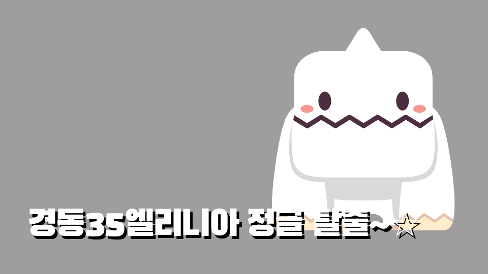 경동35엘리니아 정글 탈출~☆