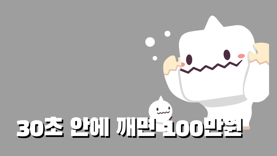 30초 안에 깨면 100만원