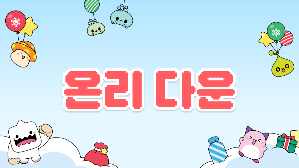 온리 다운