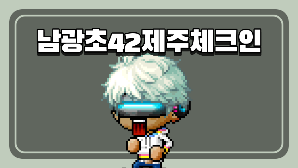 남광초040226제주환경