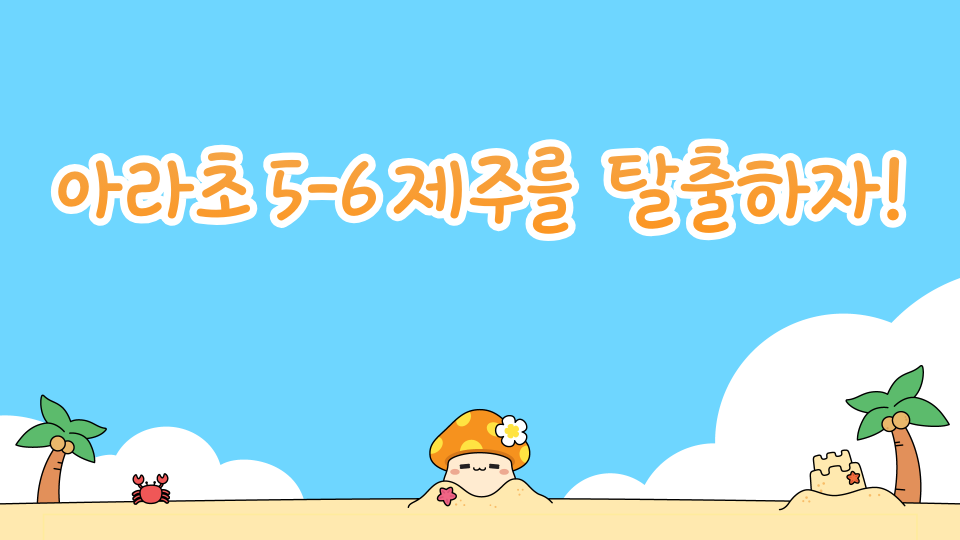 아라초 5-6 제주를  탈출하자!