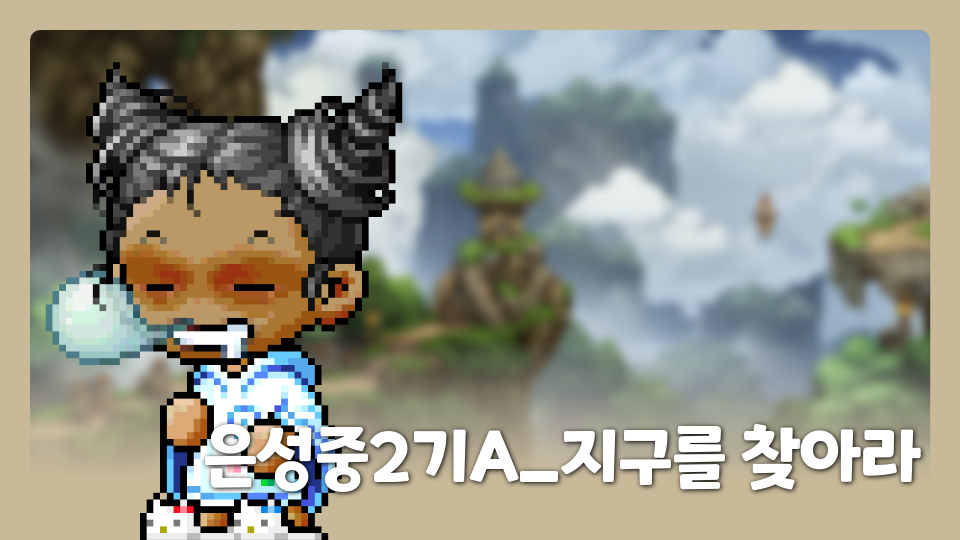 은성중2기A_지속가능한환경미래지향적그것은매우멋진