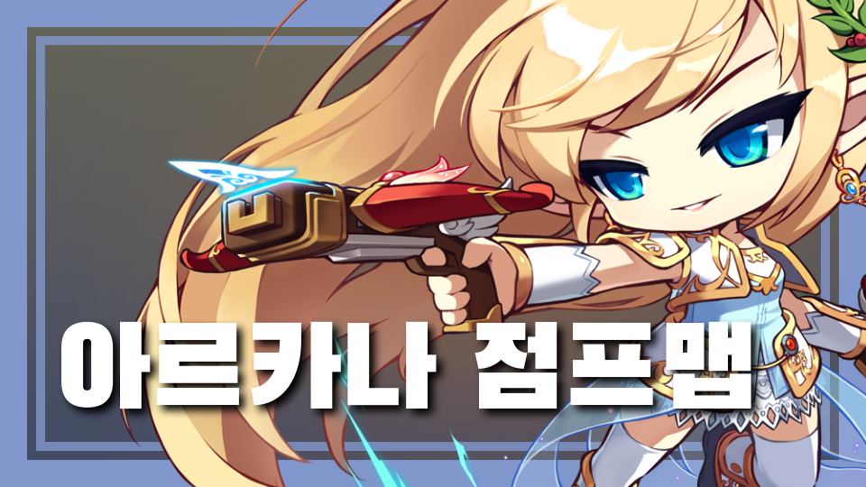 아르카나 점프맵