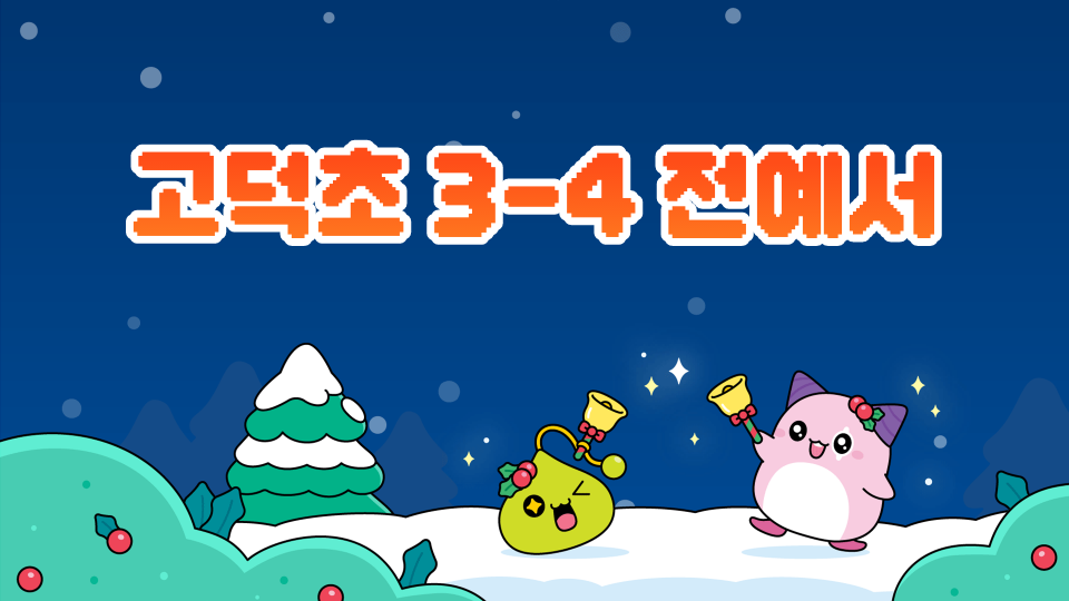 고덕초 3-4 전예서