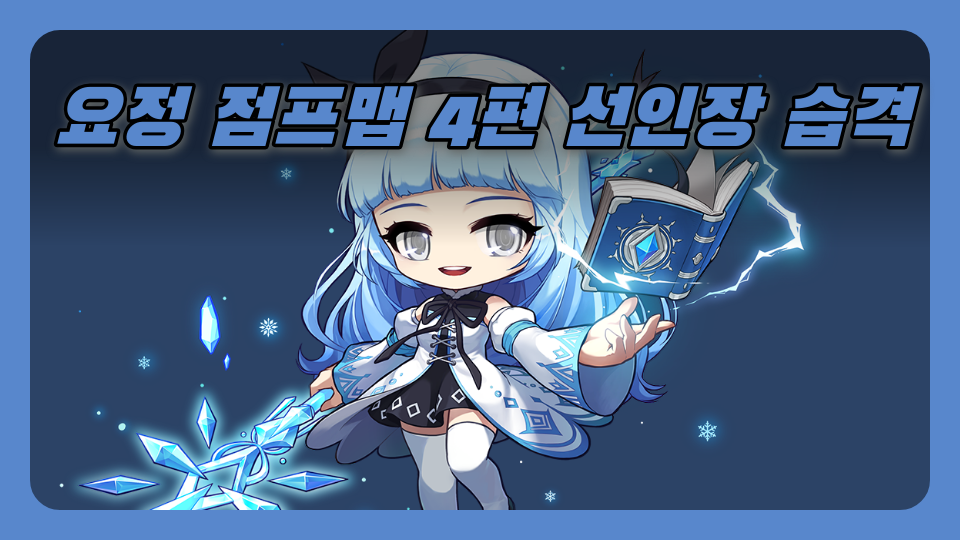 요정 점프맵 4편 선인장 습격