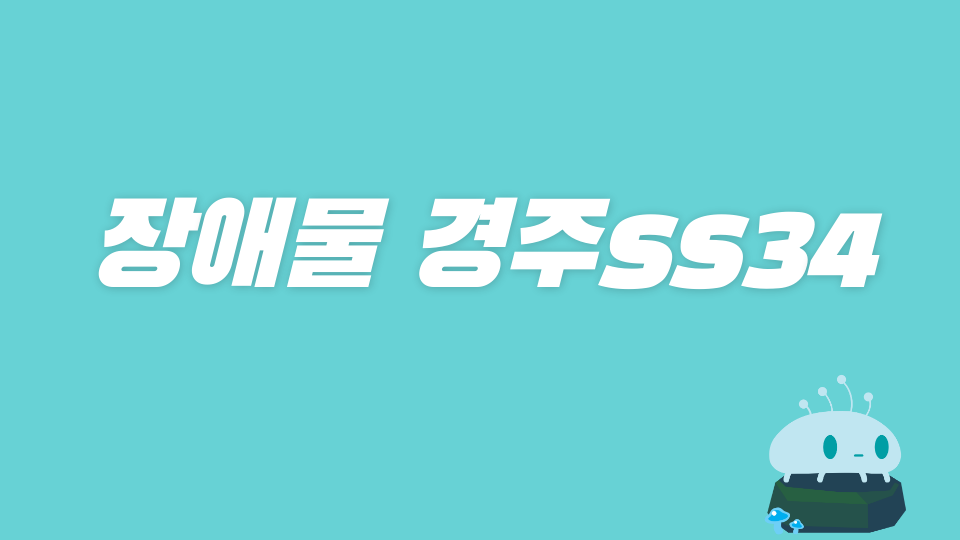 장애물 경주ss34