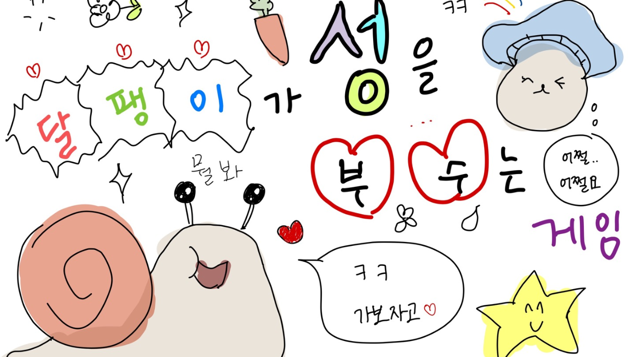 달팽이가성을부수는게임