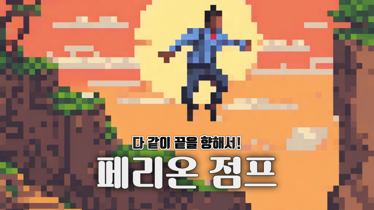 페리온 점프