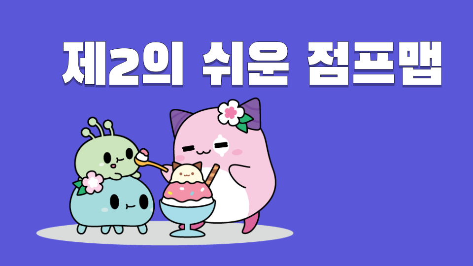 제2의 쉬운 점프맵