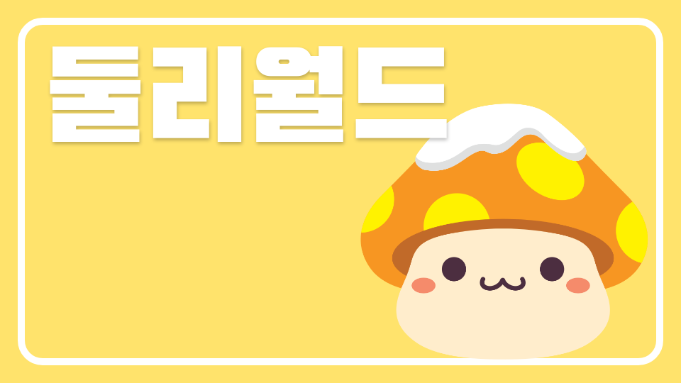 둘리월드