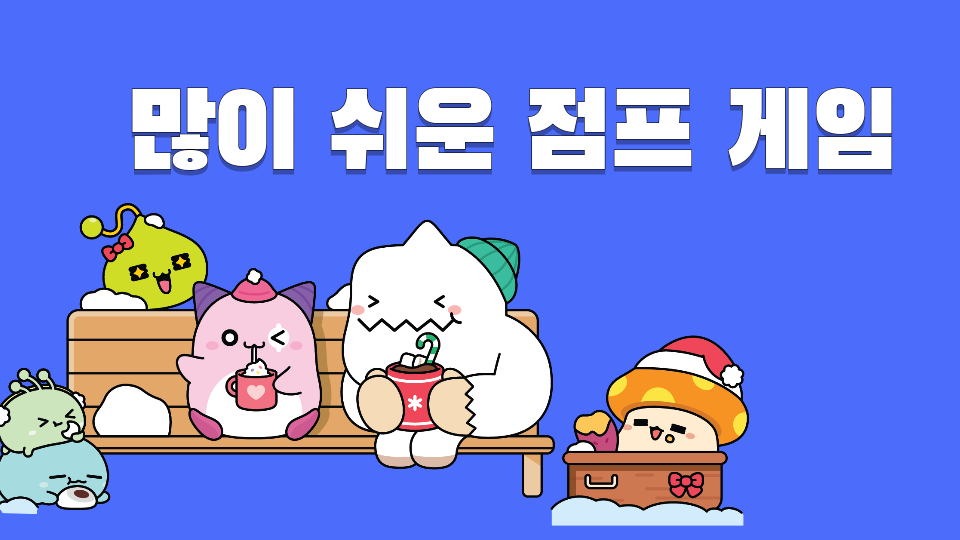 많이 쉬운 점프 게임