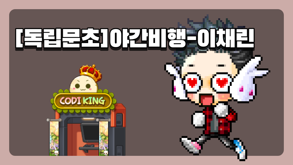 [독립문초]야간비행-이채린