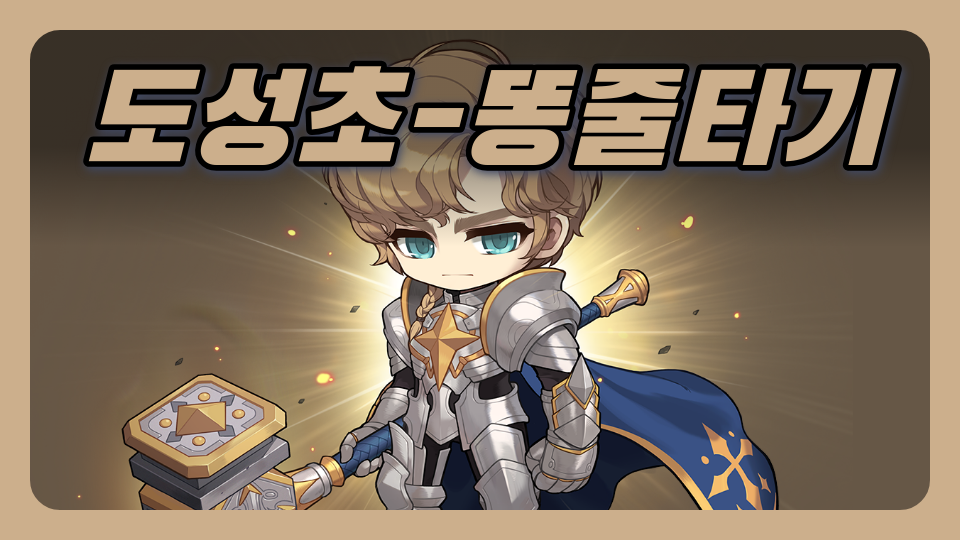 도성초-똥줄타기