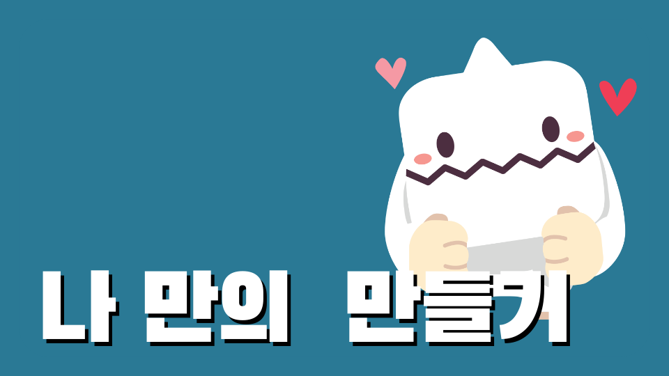 나 만의  만들기 