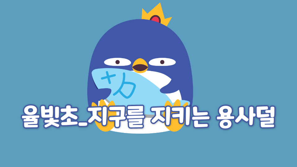 율빛초_지구를 지키는 용사덜