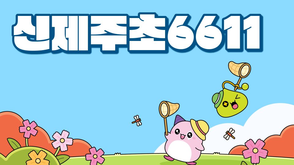 신제주초6611