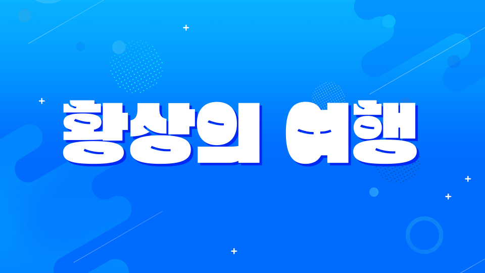 황상의 여행