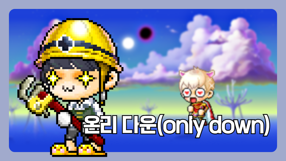 온리 다운(only down) 1.0