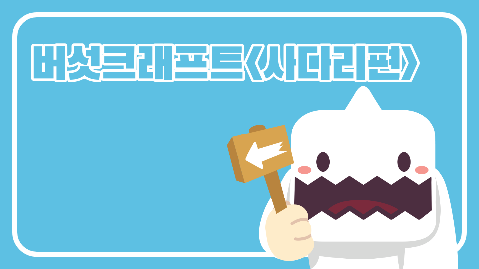 버섯크래프트<사다리편>