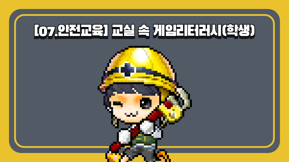 [07.안전교육] 교실 속 게임리터러시(학생)