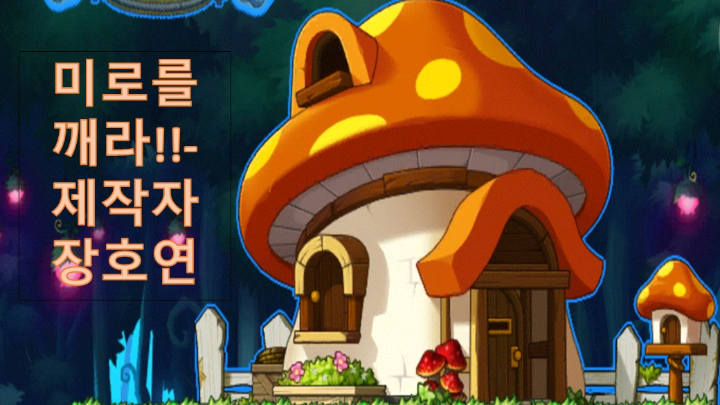 미로를 깨라!!-제작자:장호연