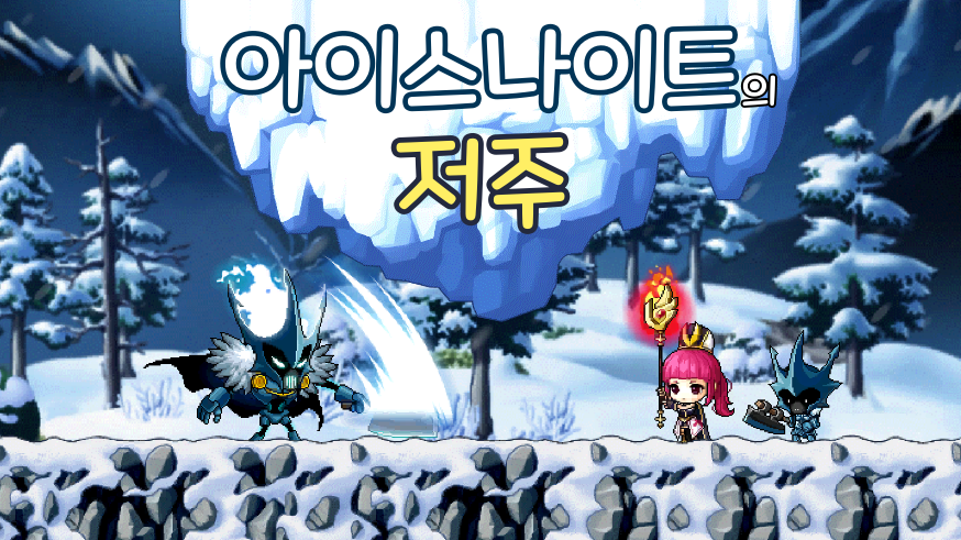 아이스나이트의 저주