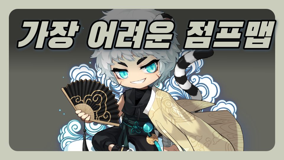 가장 어려운 점프맵