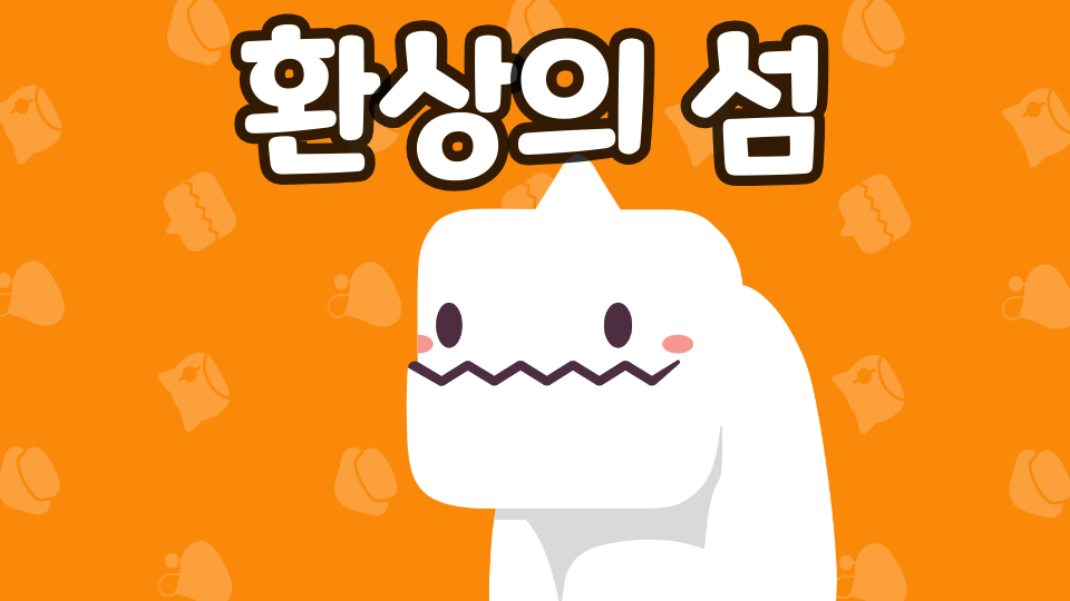 환상의 섬