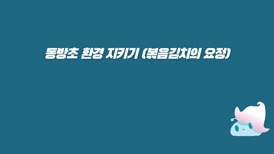 동방초 환경 지키기 (볶음김치의 요정)