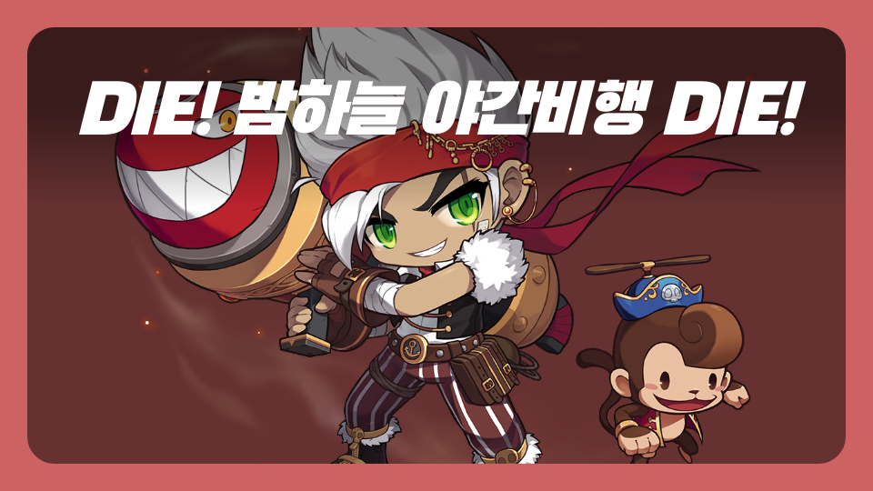 DIE! 밤하늘 야간비행 DIE!