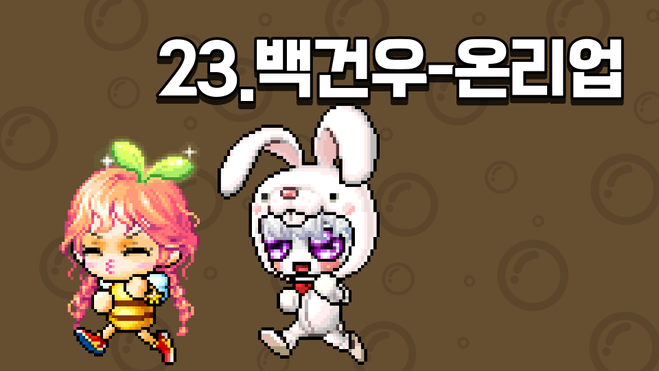 23.백건우-온리업