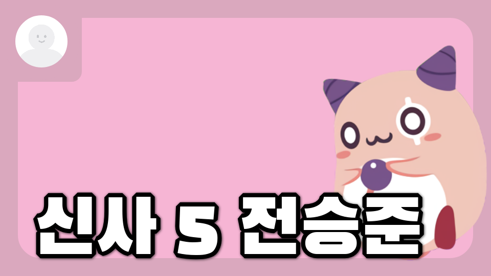 신사 5 전승준