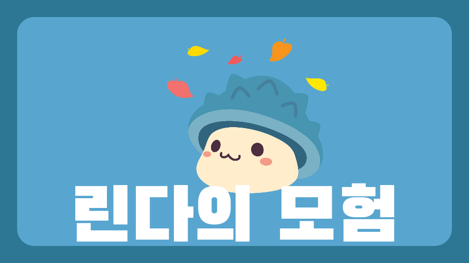 린다의 모험-JJ33