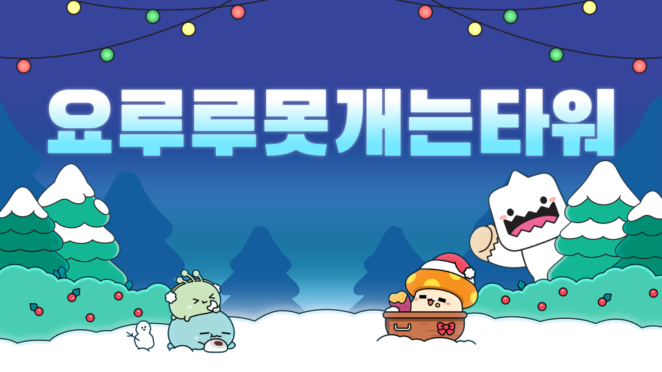 요루루못개는타워