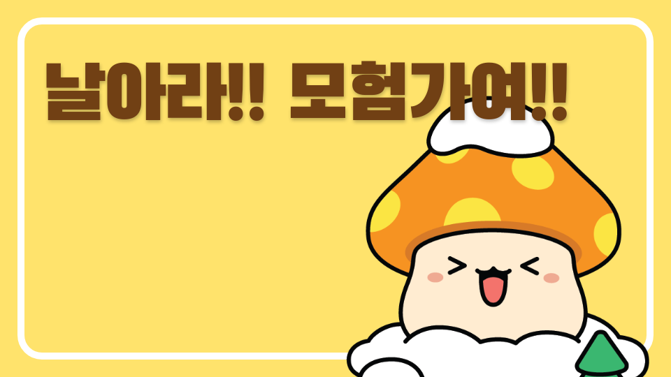 모험을 해라 !!! 모험가여!!