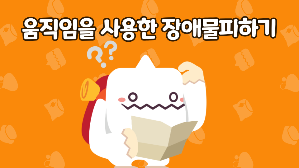 움직임을 사용한 장애물피하기