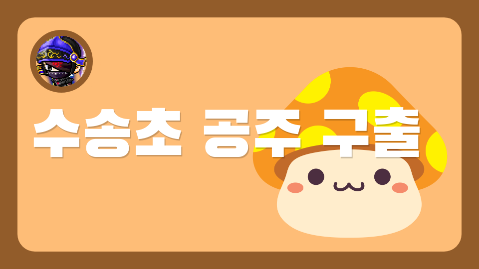 수송초 공주 구출