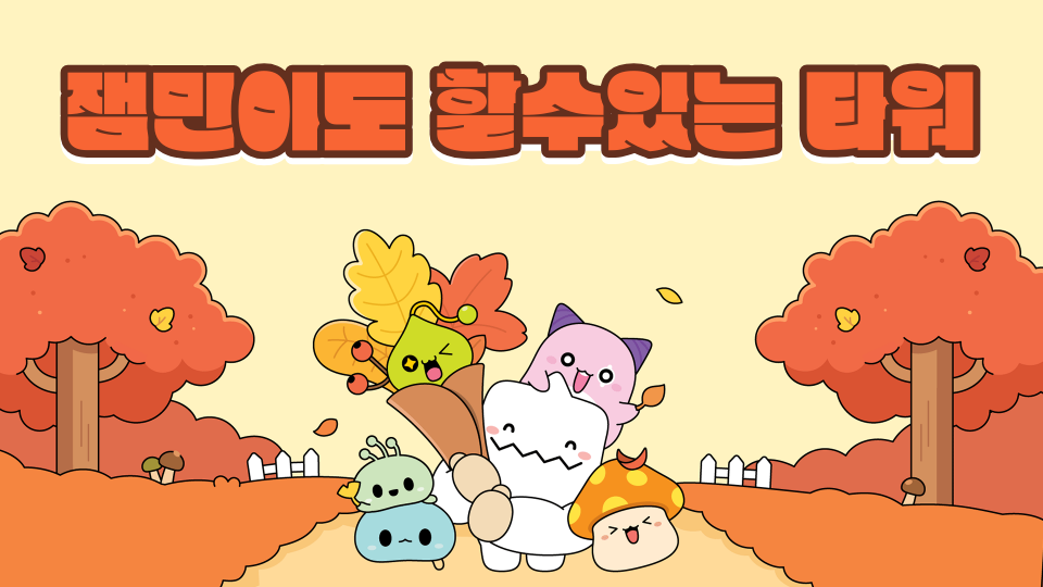 잼민이도 할수있는 타워