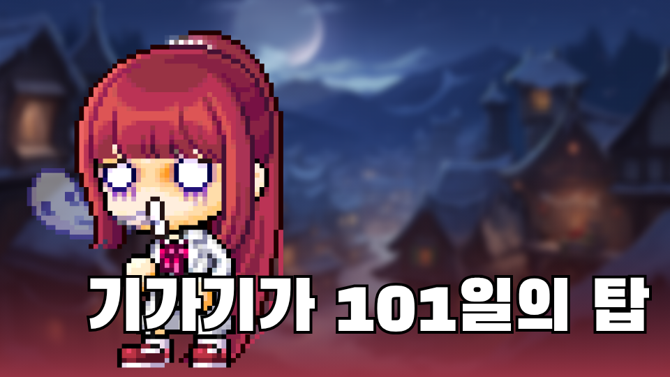 기가기가 101일의 탑
