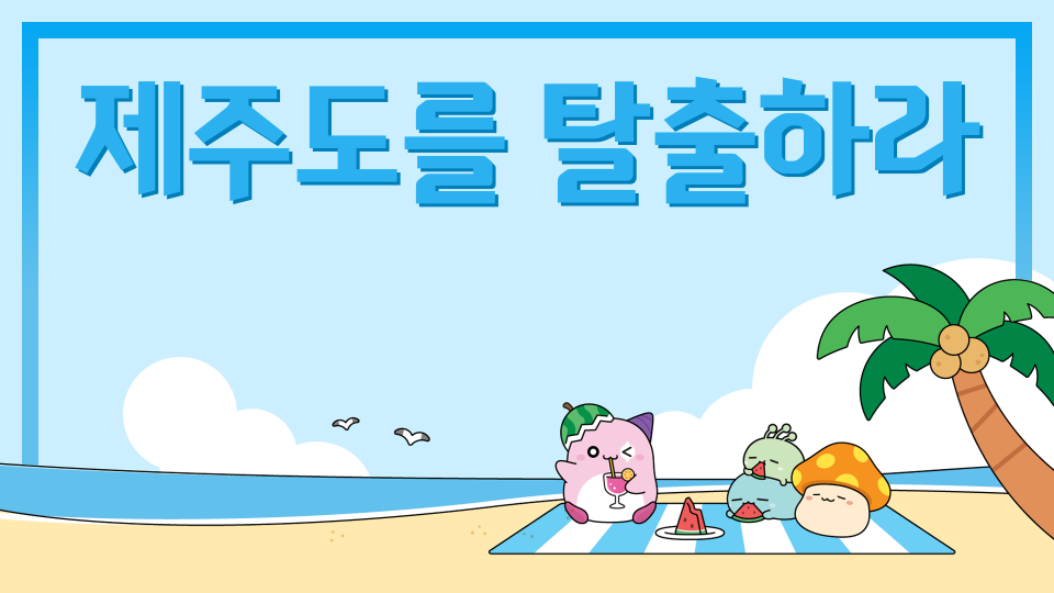 제주도를 탈출하라