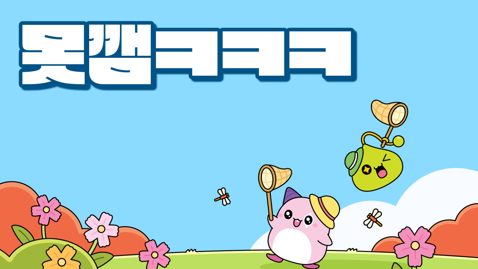 유나찡못깸ㅋㅋㅋ