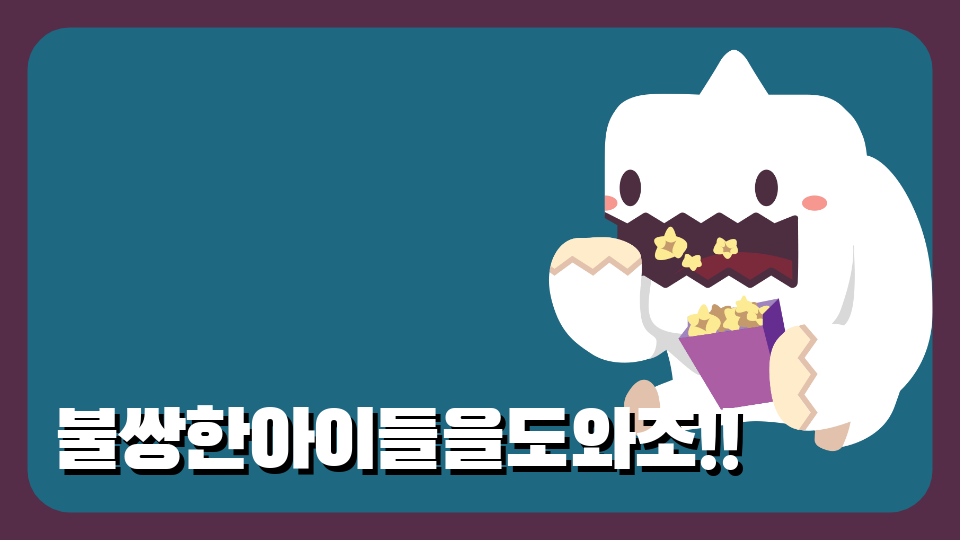 [디지텔새삭SDG]불상한아이들을도와조 순천삼산초