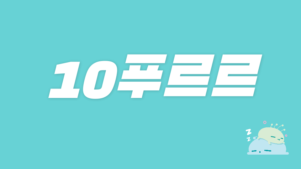 10 환경
